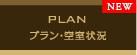 プラン